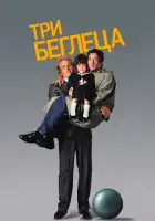 Три беглеца смотреть онлайн (1989) 